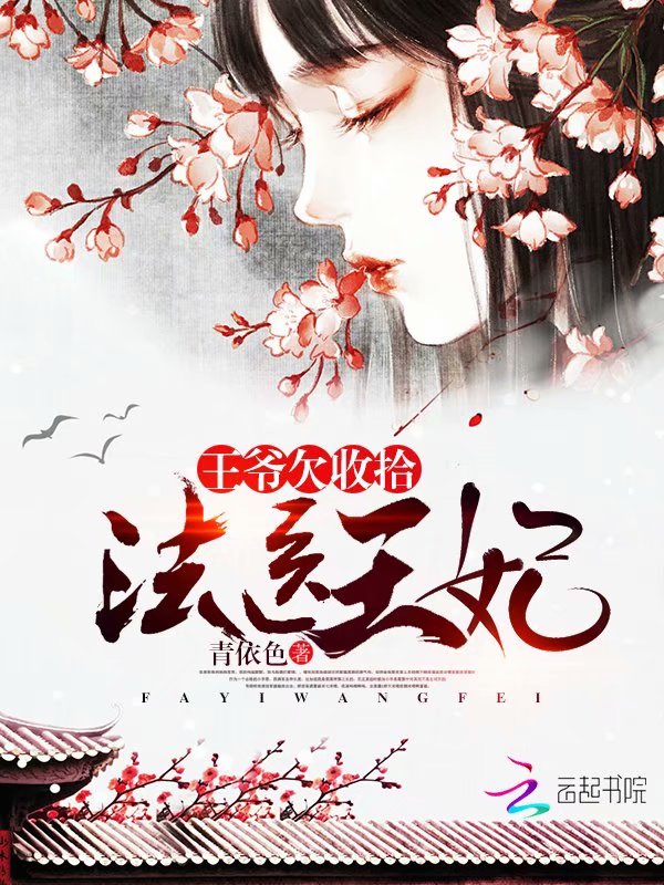 法医王妃:王爷欠收拾