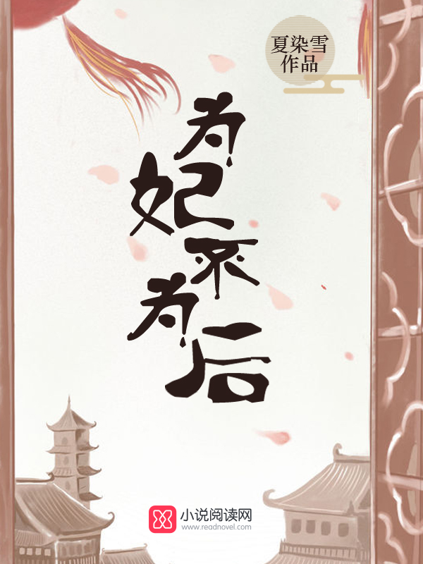为妃不为后