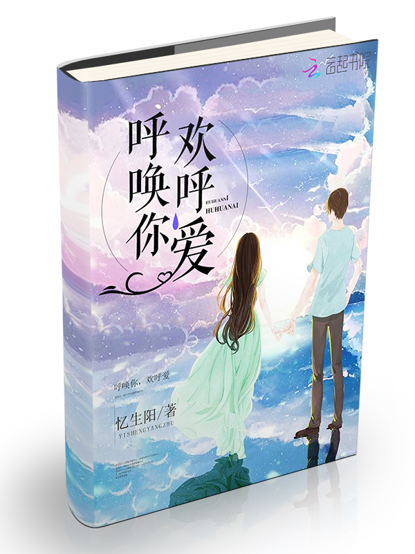 呼唤你,欢呼爱