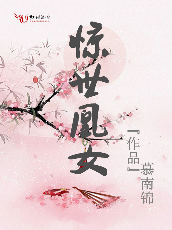 惊世凰女