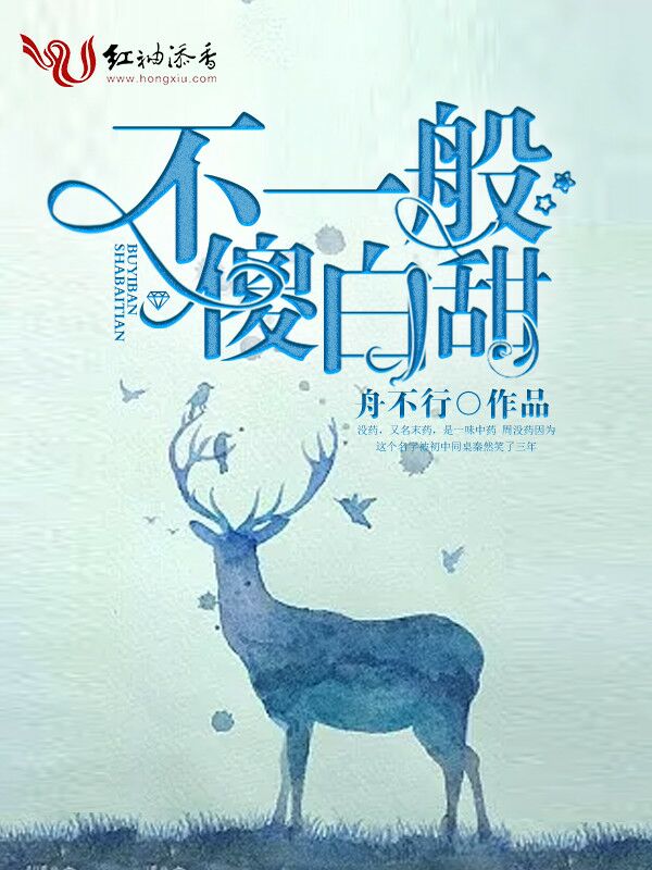 不一般傻白甜
