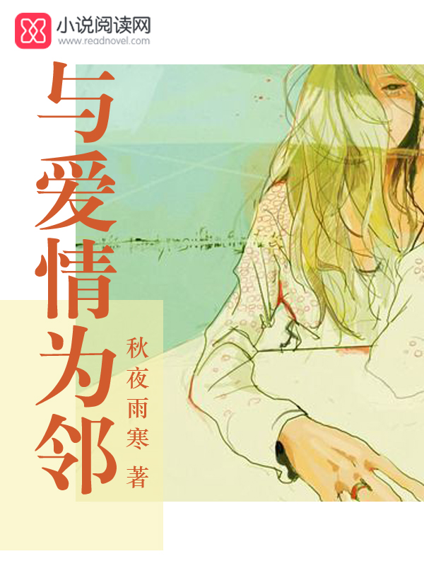 与爱情为邻