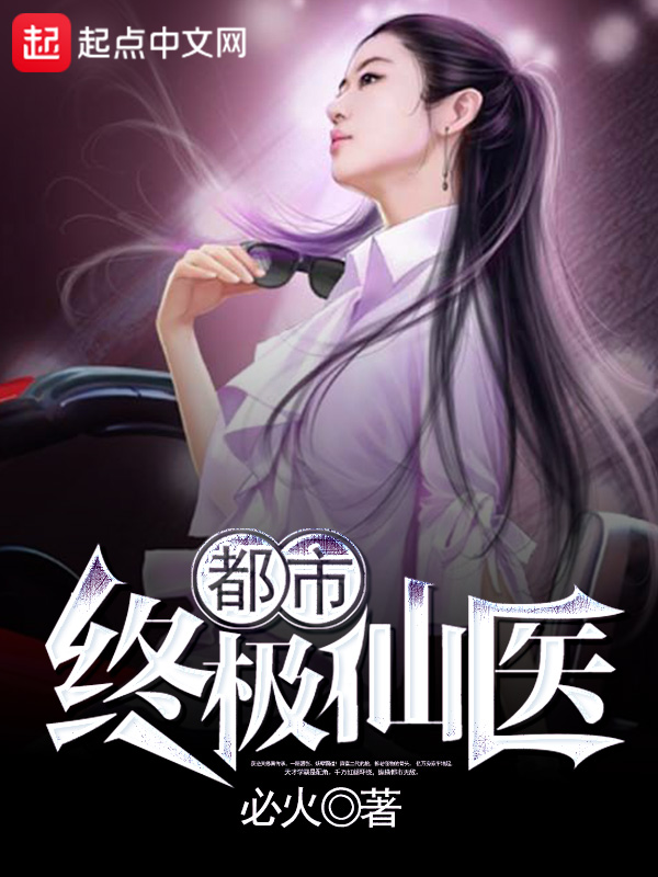 都市终极仙医 封面