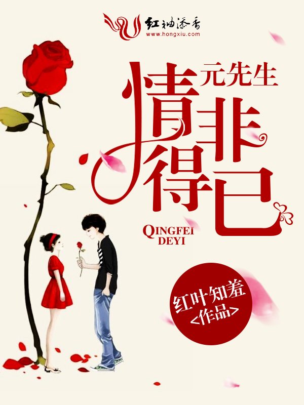 元先生,情非得已