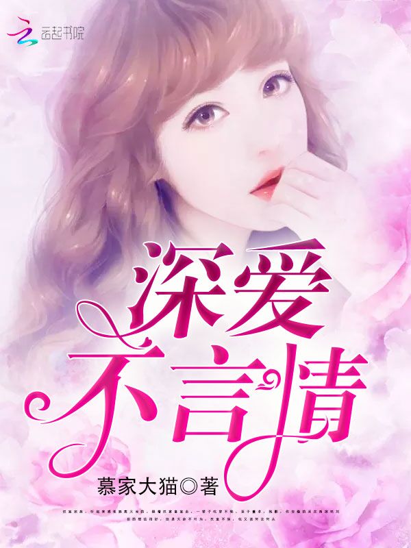 深爱不言情