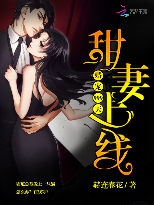 甜妻上线,婚宠999天