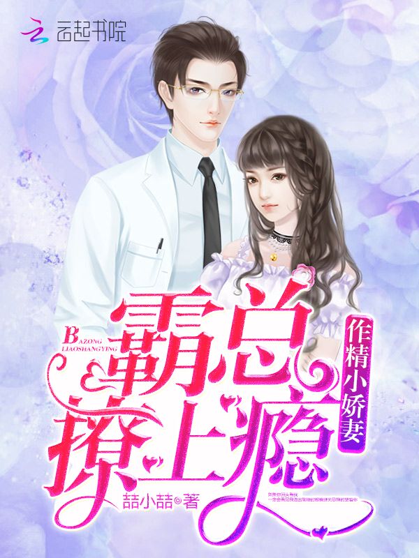 作精小娇妻:霸总撩上瘾