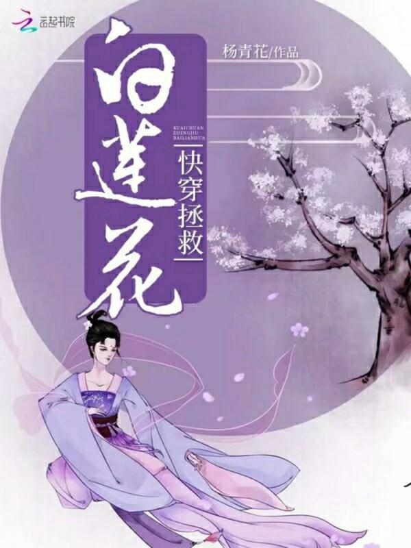 快穿拯救白莲花