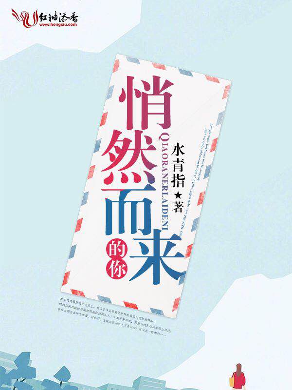 悄然而来的你