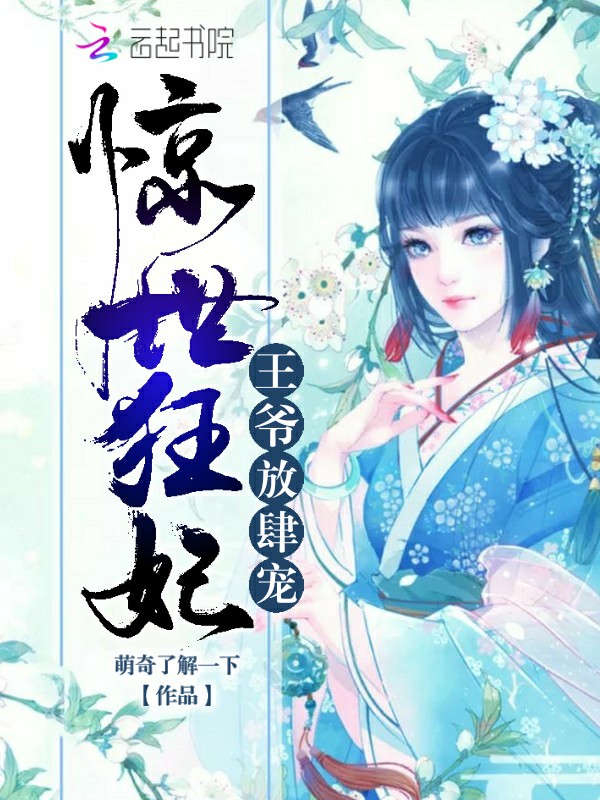惊世狂妃:王爷,放肆宠