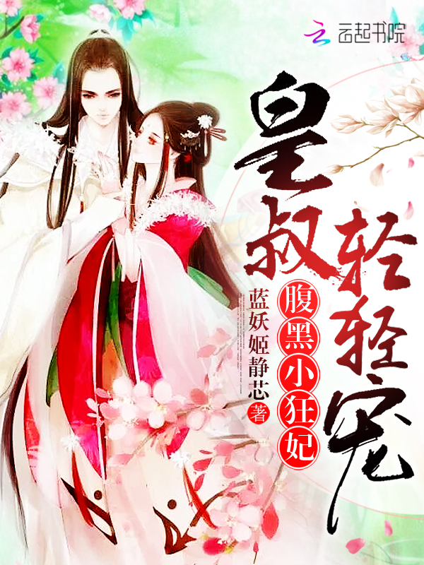 腹黑小狂妃:皇叔,轻轻宠