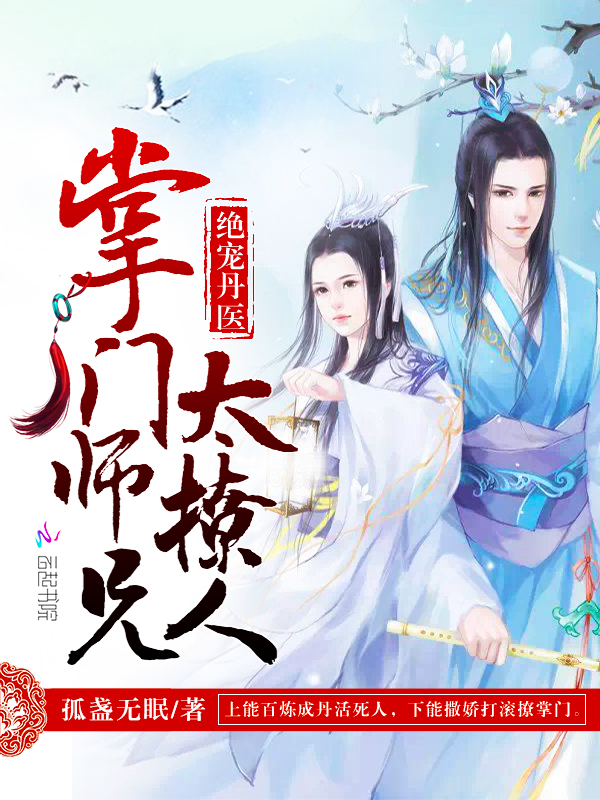 绝宠丹医:掌门师兄太撩人