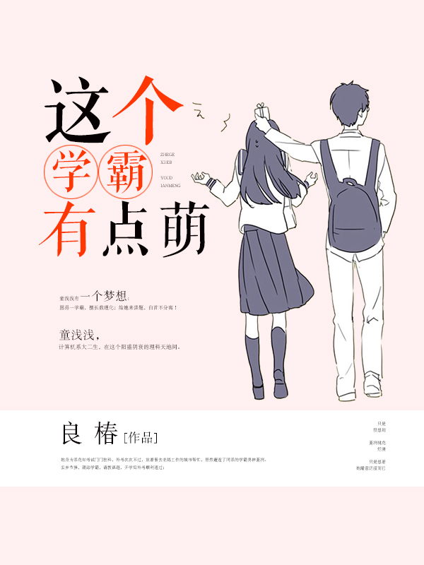这个学霸有点萌