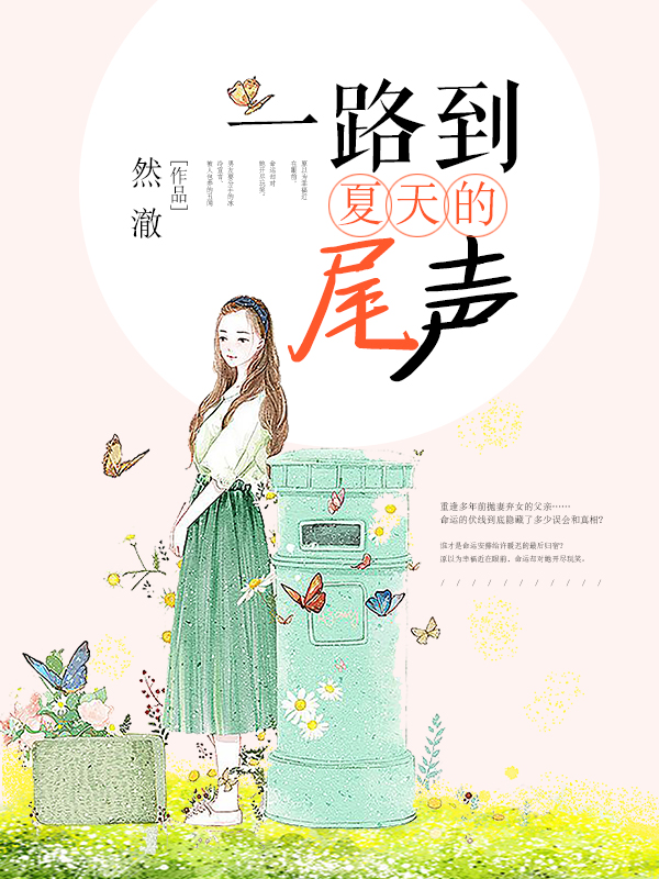 一路到夏天的尾声（已上市）