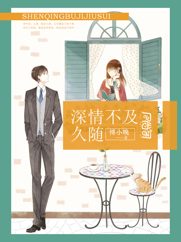 深情不及久随