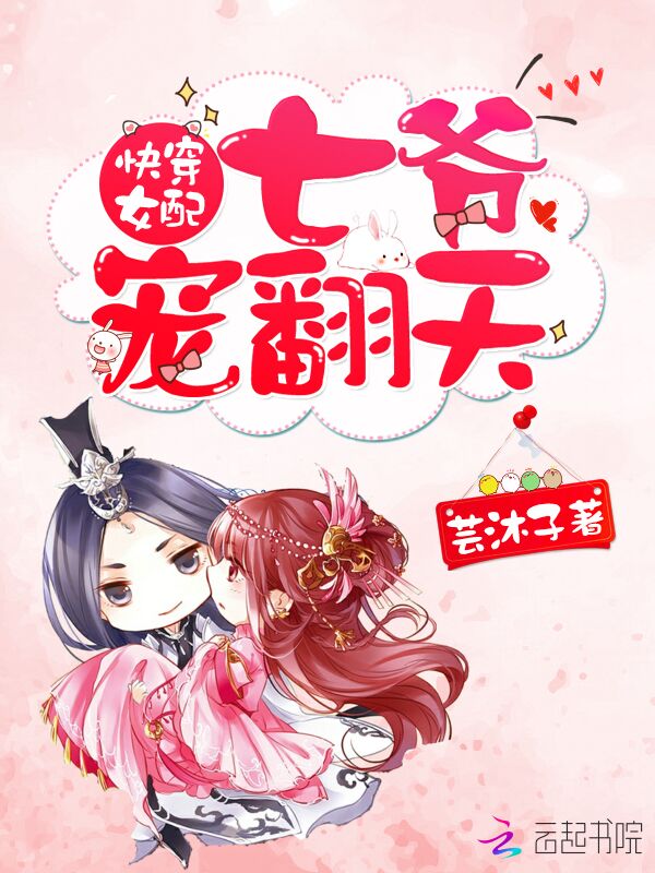 快穿女配:七爷,宠翻天
