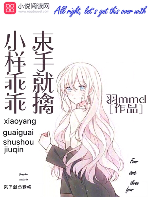 小样乖乖束手就擒