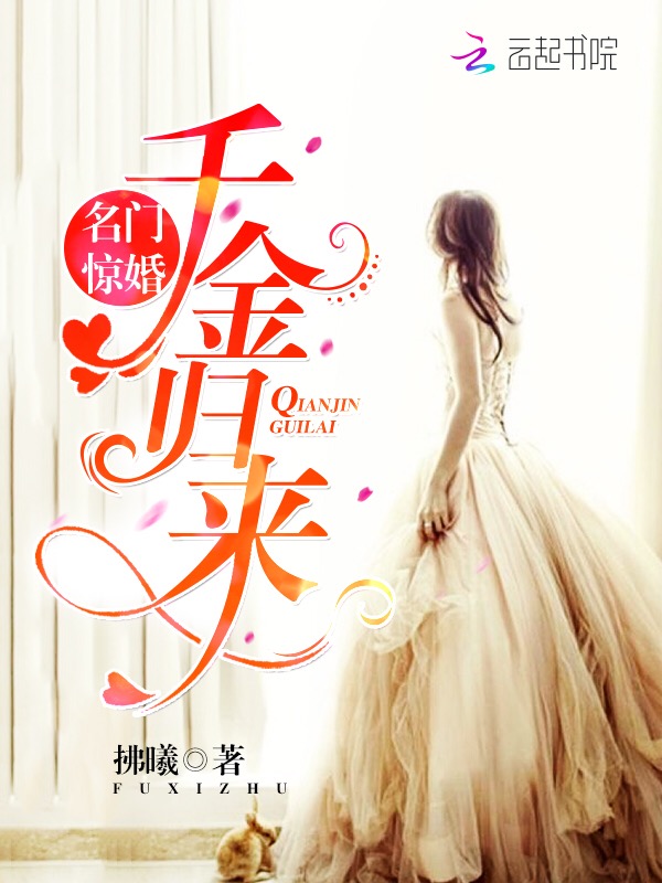 名门惊婚:千金归来