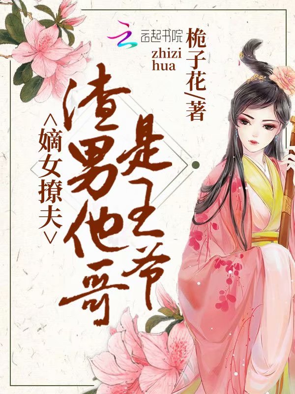 嫁给渣男他哥