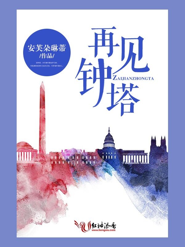 再见,钟塔!