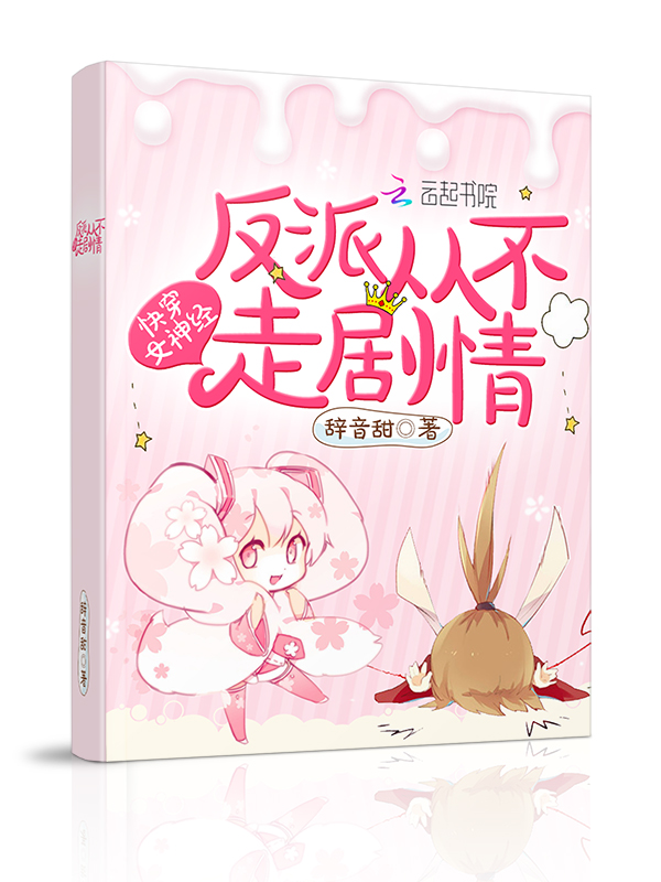 快穿之反派从不走剧情