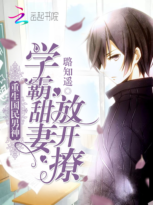 重生国民男神:学霸甜妻,放开撩