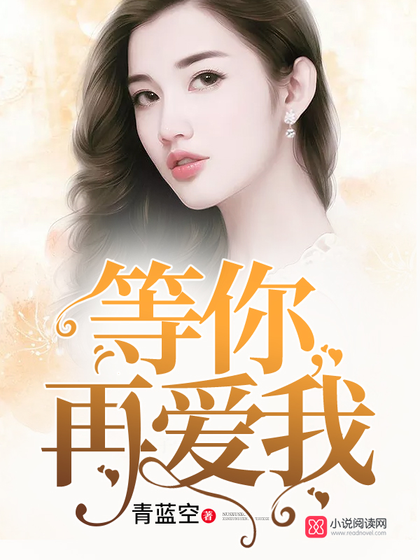 等你,再爱我