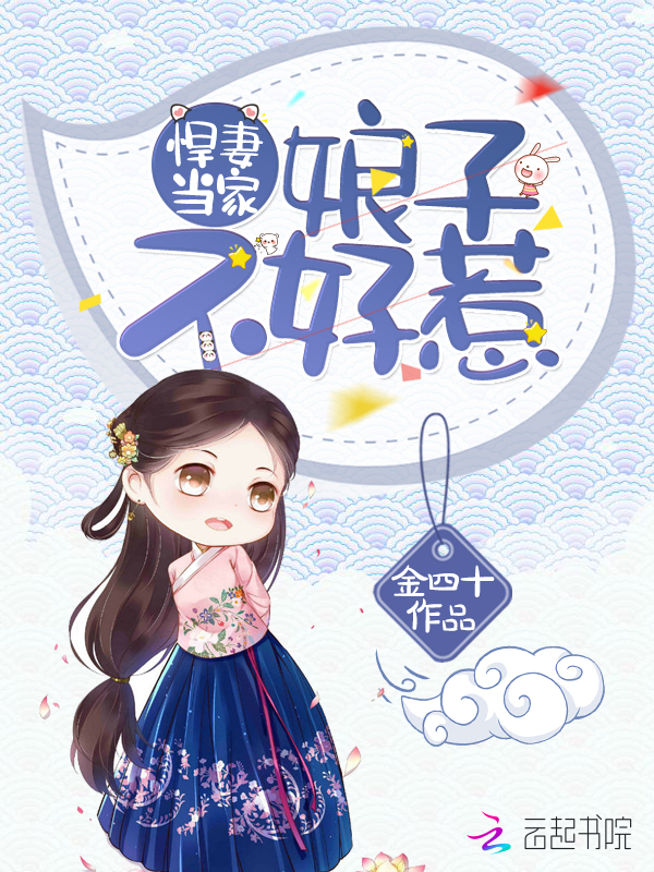悍妻当家:娘子不好惹