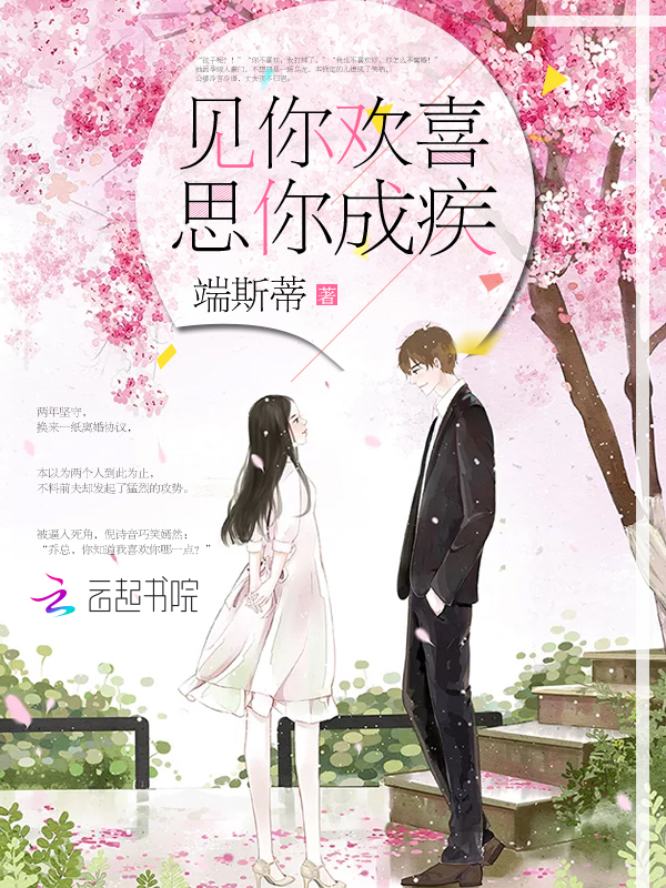 见你欢喜思你成疾 封面