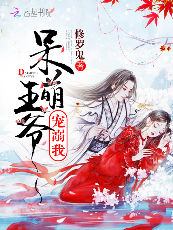 呆萌王爷：宠溺我