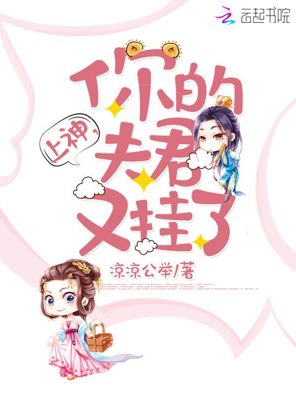 上神,你的夫君又挂了