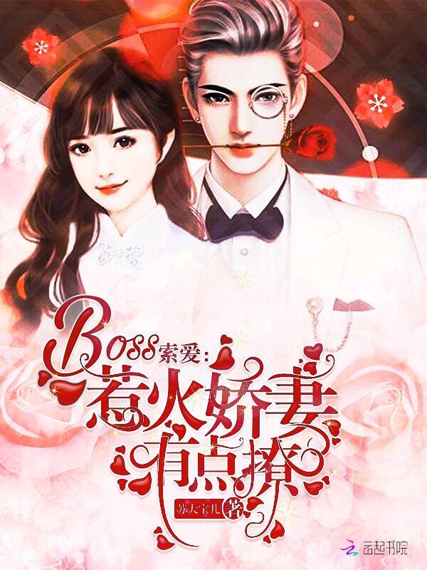 BOSS索爱:惹火娇妻有点撩
