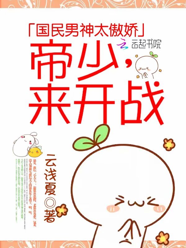 国民男神太傲娇:帝少,来开战!