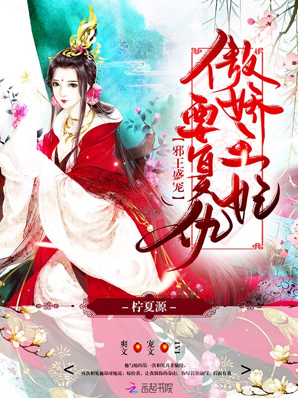 傲娇王妃要复仇