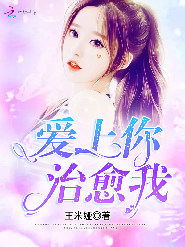 爱上你,治愈我