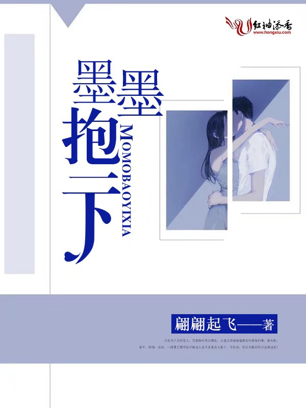 墨墨,抱一下
