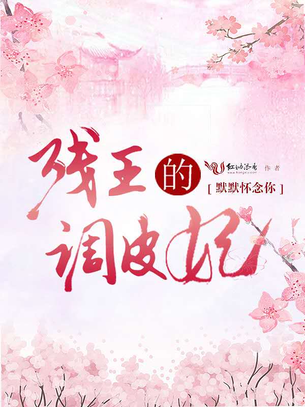 残王的调皮妃