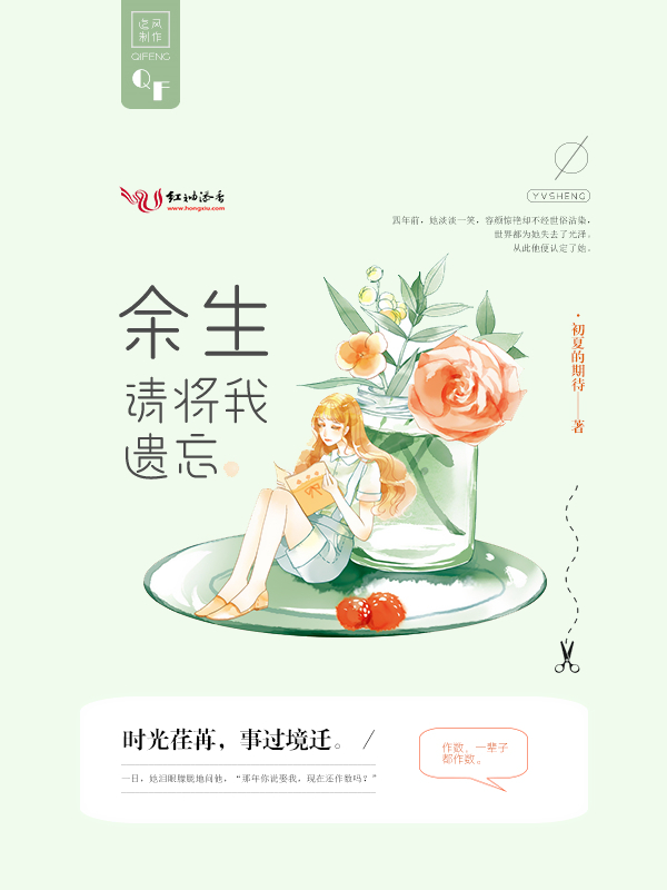 余生,请将我遗忘