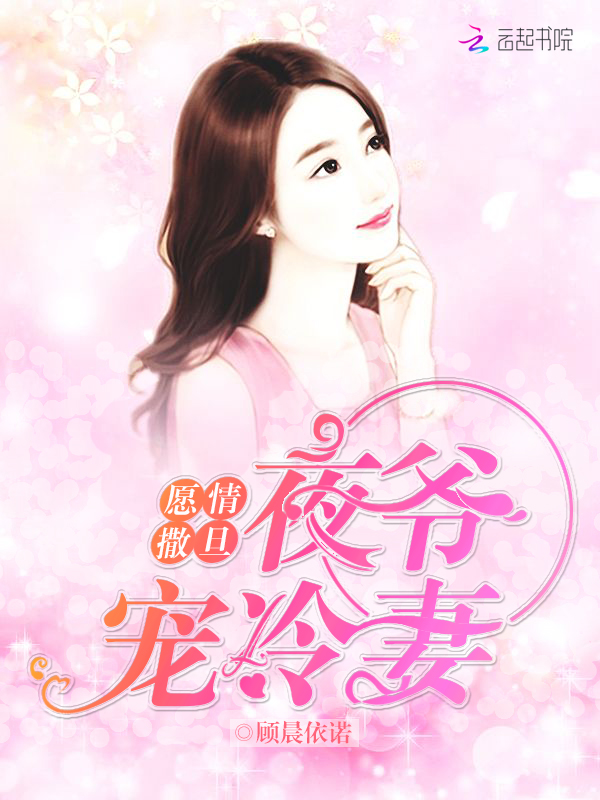 愿情撒旦:夜爷宠冷妻