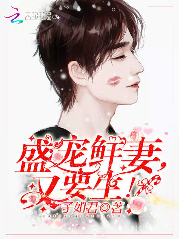 盛宠鲜妻,又要生!