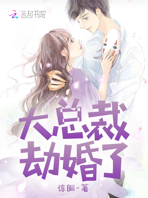 大总裁,劫婚了!