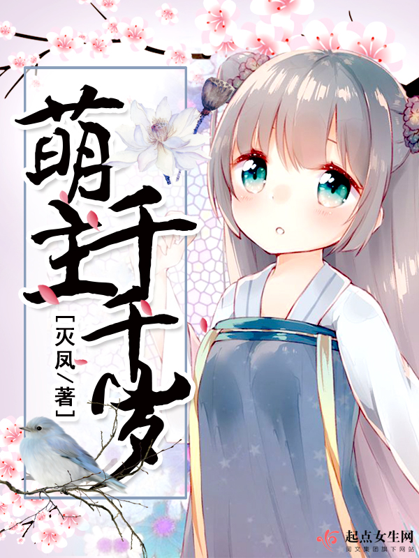 萌主千千岁
