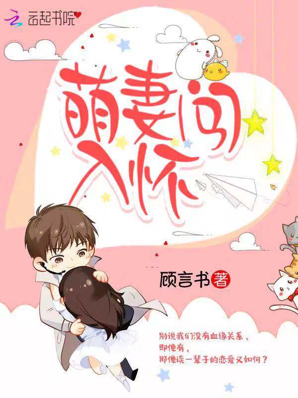 萌妻闯入怀