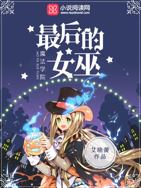 魔法学院:最后的女巫