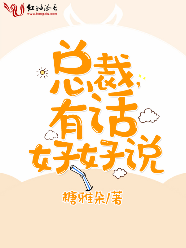 总裁,有话好好说!