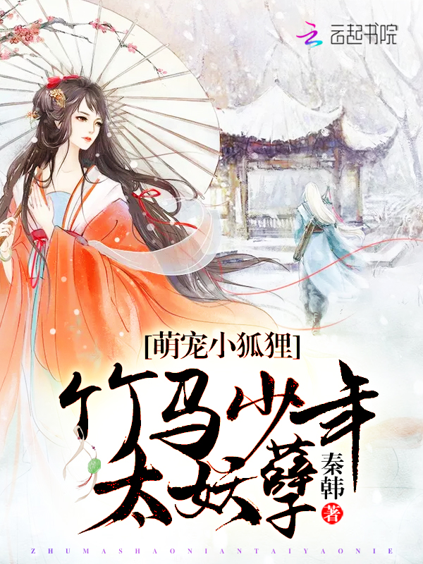 萌宠小狐狸:竹马少年,太妖孽