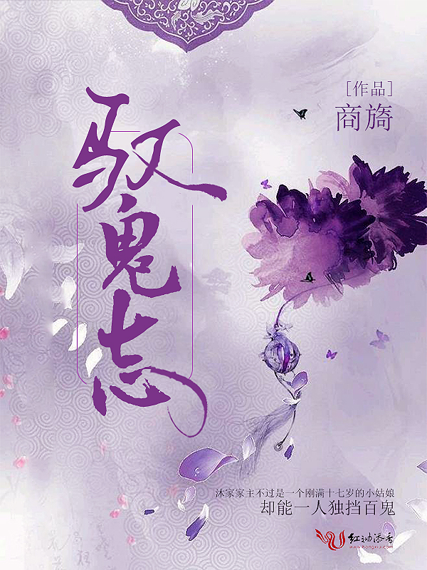 驭鬼志 封面
