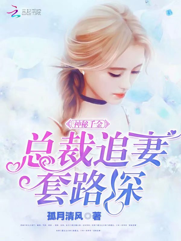 神秘千金:总裁追妻套路深