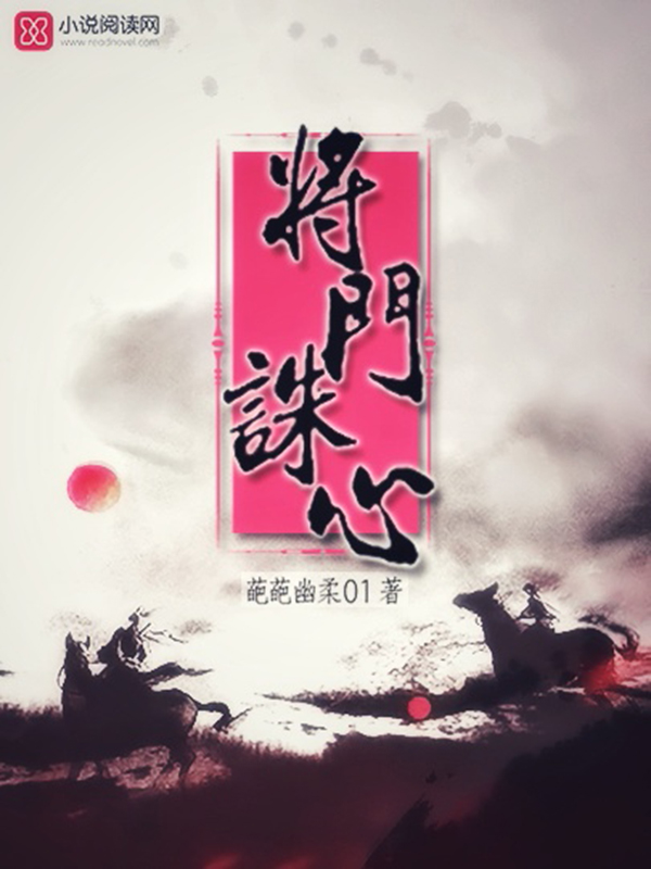将门诛心