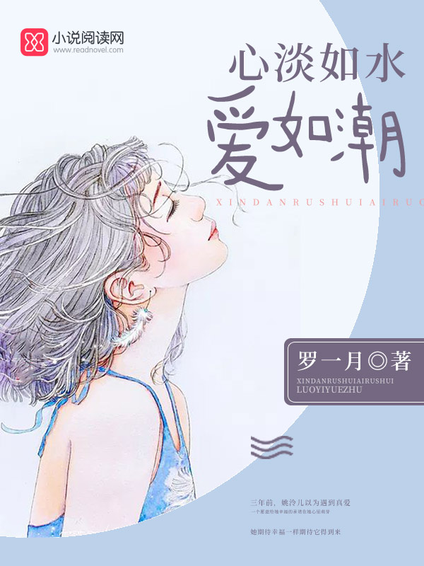 心淡如水,爱如潮